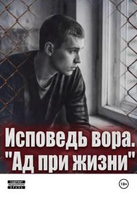 Исповедь вора. « Ад при жизни»