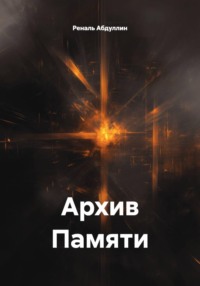 Архив Памяти