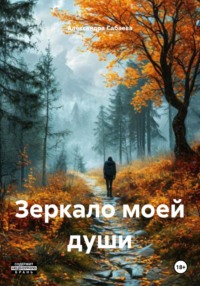 Зеркало моей души