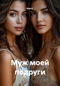 Муж моей подруги