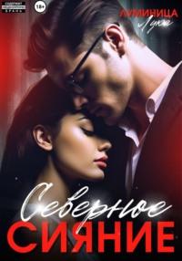 Северное сияние