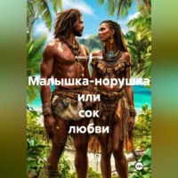 Малышка-норушка или сок любви