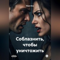 Соблазнить, чтобы уничтожить