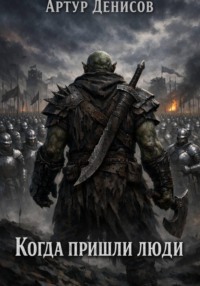 Когда пришли люди