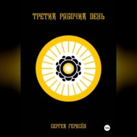 Третий рабочий день