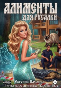Алименты для русалки
