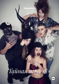 Тайная игра 18+