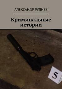 Криминальные истории