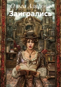 Заигрались