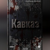 Рождённый в СССР Кавказ