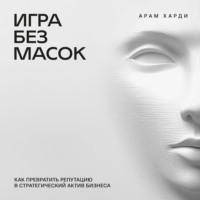Игра без масок