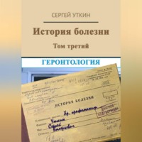 История болезни. Том 3. Геронтология
