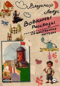 Вовкины рассказы. Общественная нагрузка