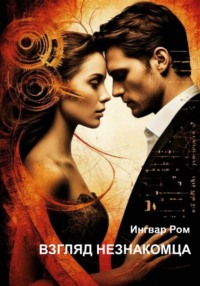 Взгляд незнакомца