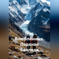 Пик Влюблённых. Ледяная баллада