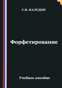 Форфетирование