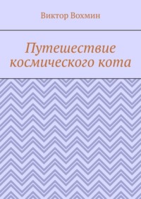 Путешествие космического кота
