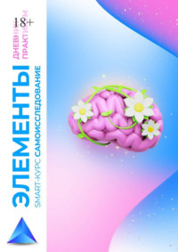 Элементы. Smart-курс самоисследование. Дневник-практикум