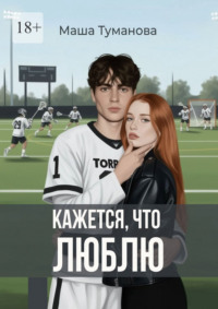 Кажется, что люблю