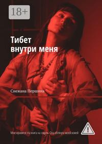Тибет внутри меня. Мне нравится эта книга на ощупь. Она обтянута моей кожей