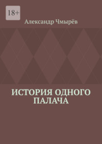 История одного палача