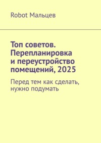 Топ советов. Перепланировка и переустройство помещений, 2025. Перед тем как сделать, нужно подумать