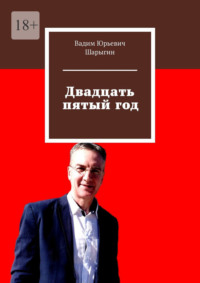 Двадцать пятый год