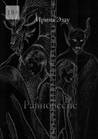 Равновесие