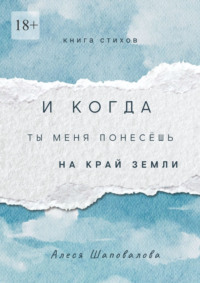 И когда ты меня понесёшь на край земли. Лирика