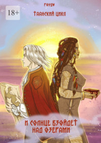 И солнце взойдет над озерами. Таанский цикл