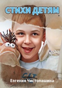 Стихи детям. Посвящается сыну Семёну