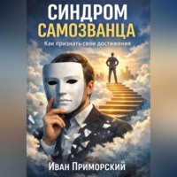 Cиндром самозванца. Как признать свои достижения