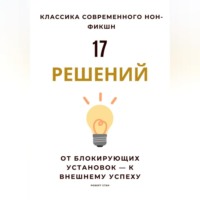 17 решений. От блокирующих установок – к внешнему успеху
