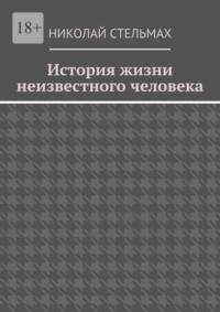 История жизни неизвестного человека