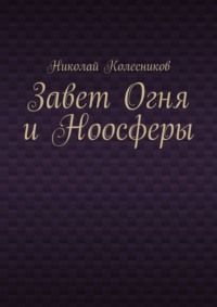 Завет Огня и Ноосферы