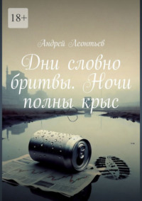 Дни словно бритвы. Ночи полны крыс