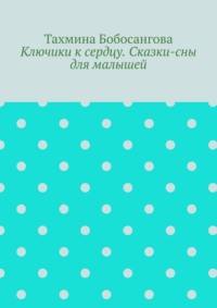Ключики к сердцу. Сказки-сны для малышей