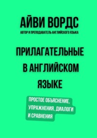 Прилагательные в английском языке. Простое объяснение, упражнения, диалоги и сравнения