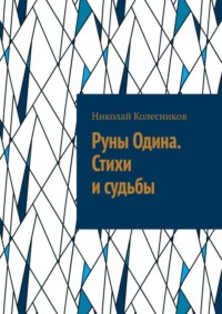 Руны Одина. Стихи и судьбы. ᛟ Полная мантика Старшего Футарка с примерами раскладов