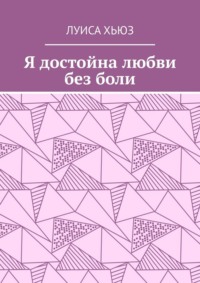 Я достойна любви без боли