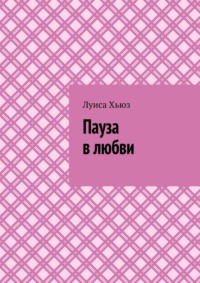 Пауза в любви