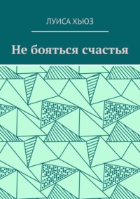Не бояться счастья