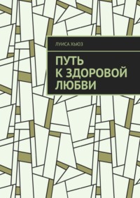 Путь к здоровой любви