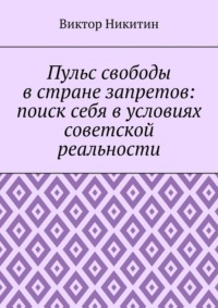 Пульс свободы в стране запретов: поиск себя в условиях советской реальности