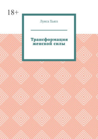 Трансформация женской силы