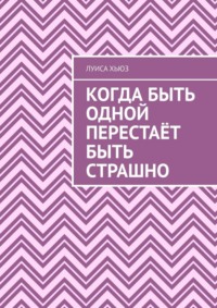 Когда быть одной перестаёт быть страшно