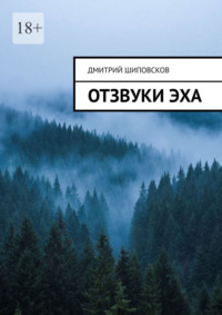 Отзвуки эха