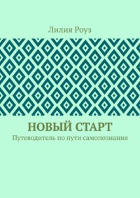 Новый старт. Путеводитель по пути самопознания