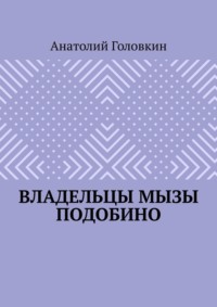 Владельцы мызы Подобино