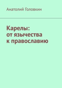 Карелы: от язычества к православию